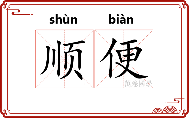 顺便