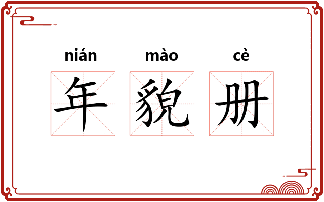 年貌册