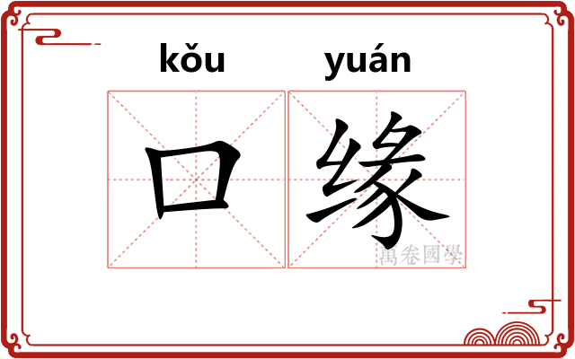 口缘
