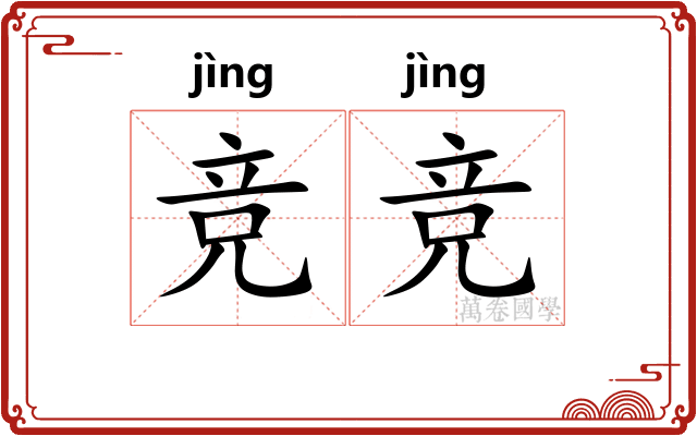 竞竞