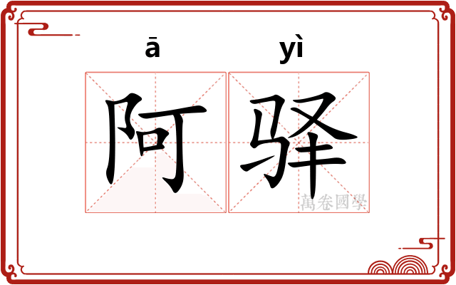 阿驿