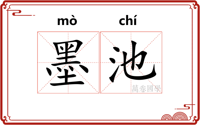 墨池