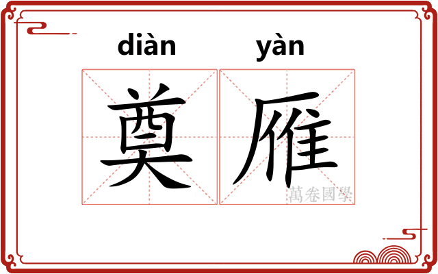 奠雁