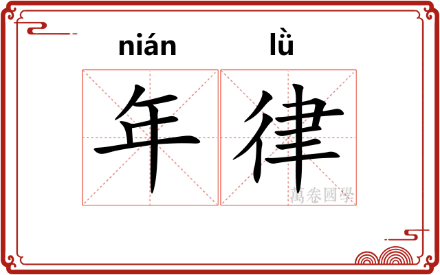年律 年律
