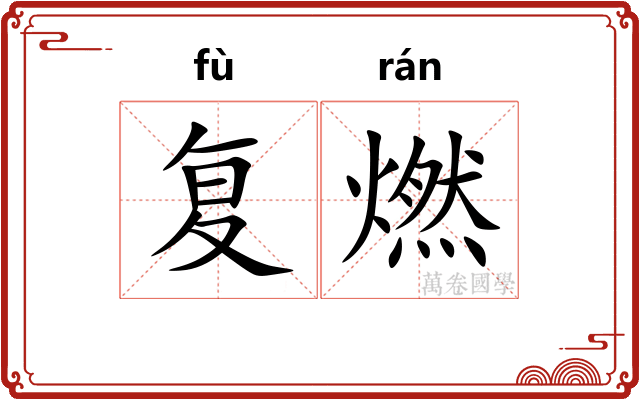 复燃