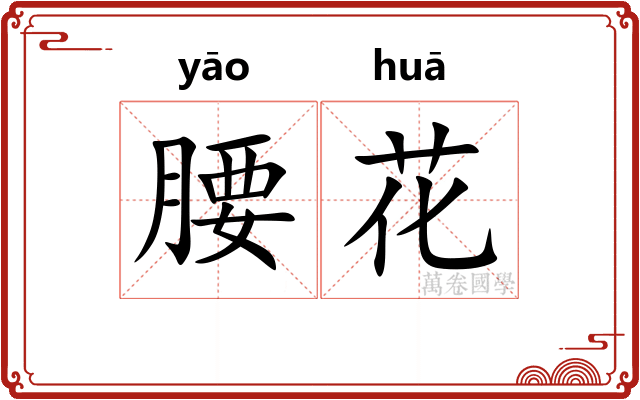 腰花