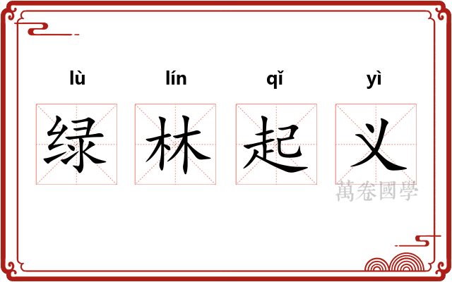 绿林起义