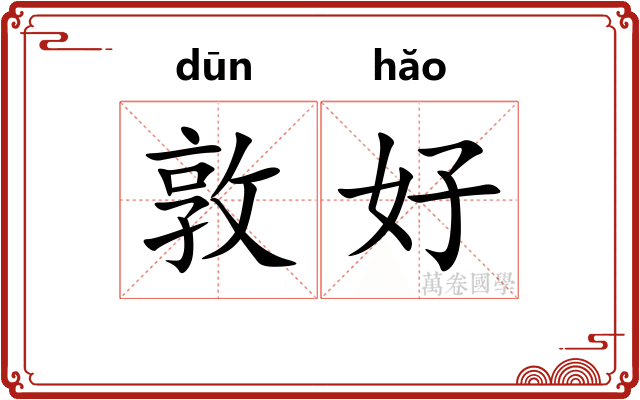 敦好