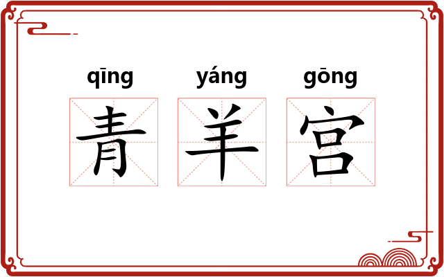 青羊宫