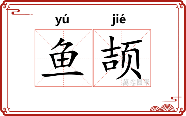 鱼颉
