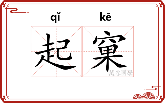 起窠