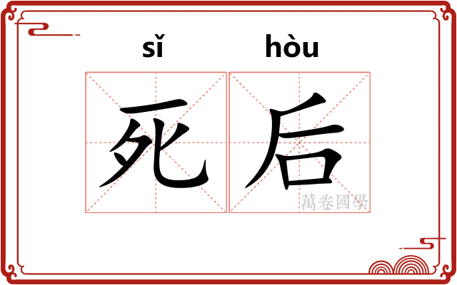 死后