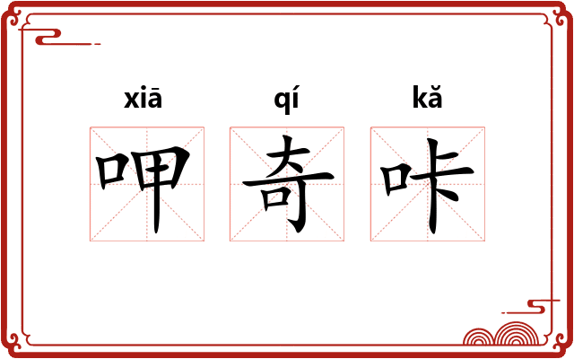 呷奇咔