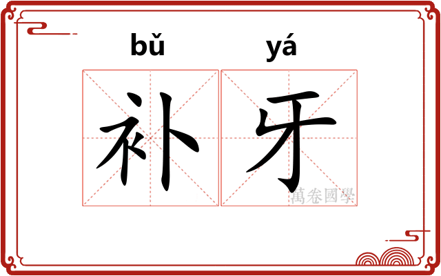 补牙