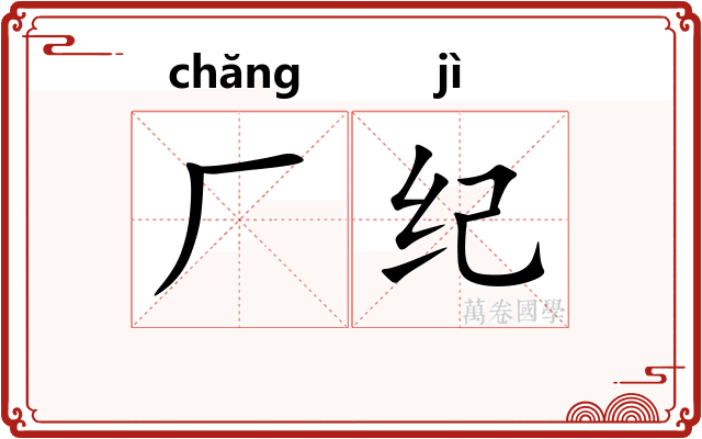 厂纪