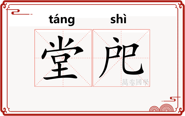 堂戺