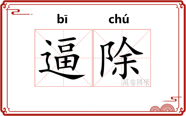 逼除