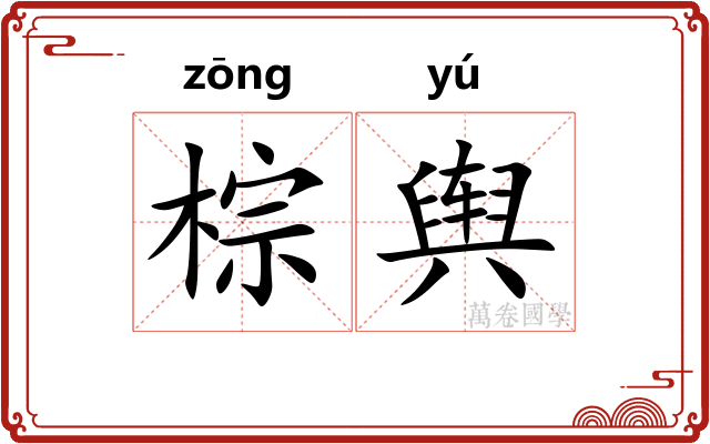棕舆