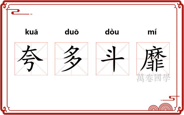 夸多斗靡 夸多斗靡