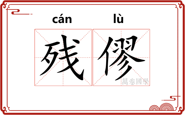 残僇
