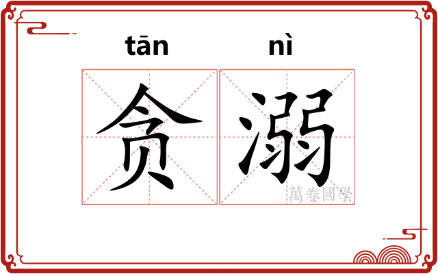 贪溺