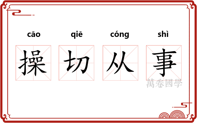 操切从事