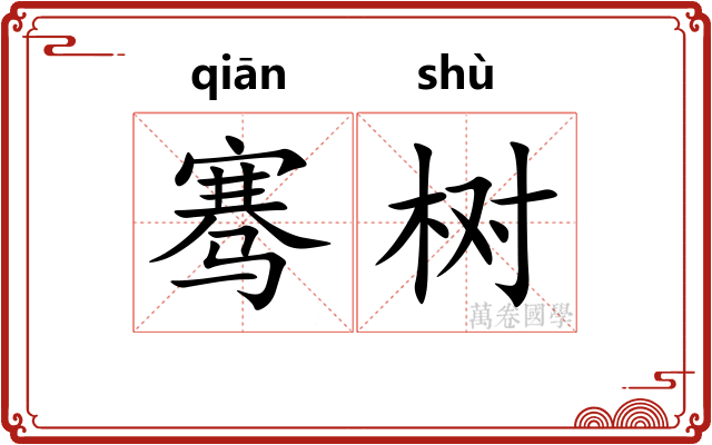 骞树
