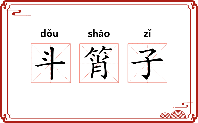 斗筲子