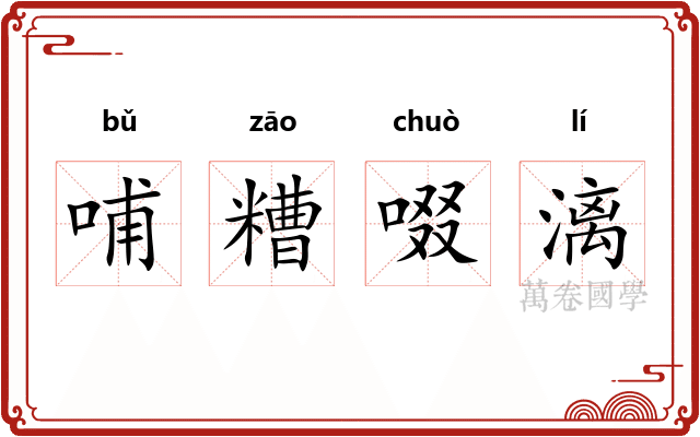 哺糟啜漓 哺糟啜漓