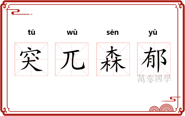 突兀森郁 突兀森郁