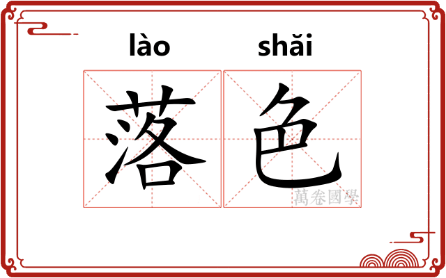 落色 落色