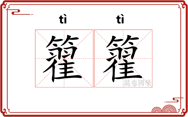 籊籊