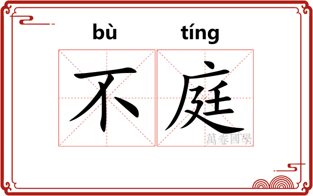 不庭 不庭