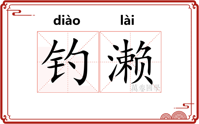 钓濑