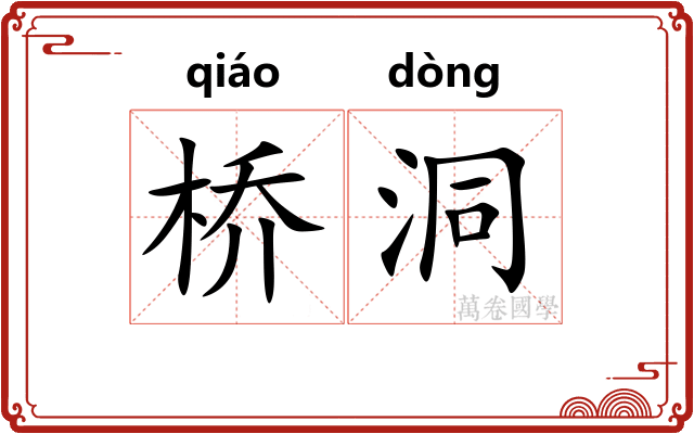 桥洞