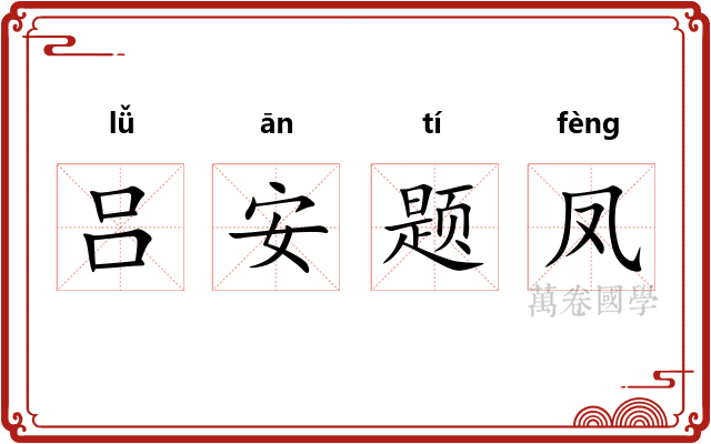 吕安题凤
