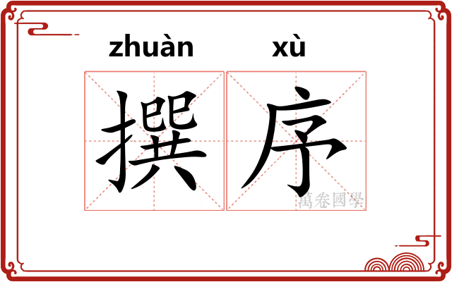 撰序