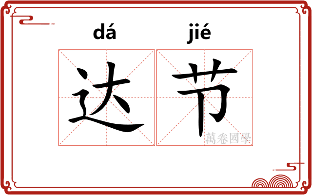 达节 达节