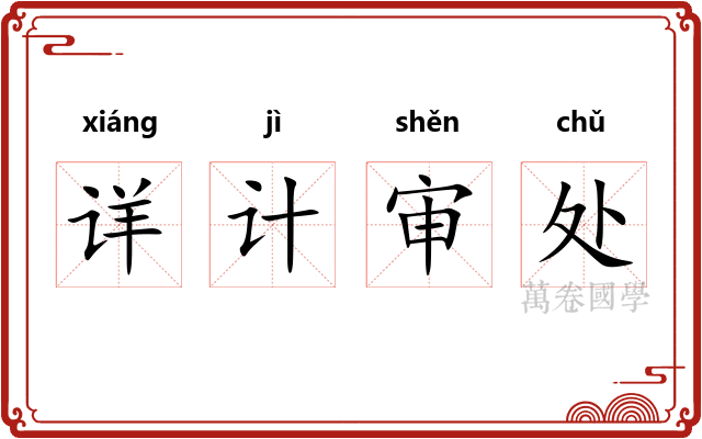详计审处