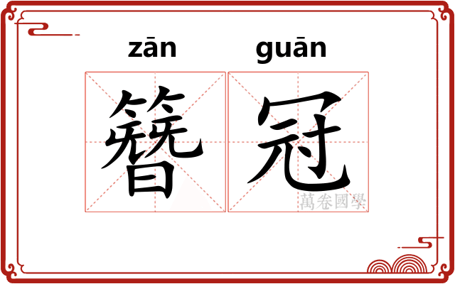 簪冠