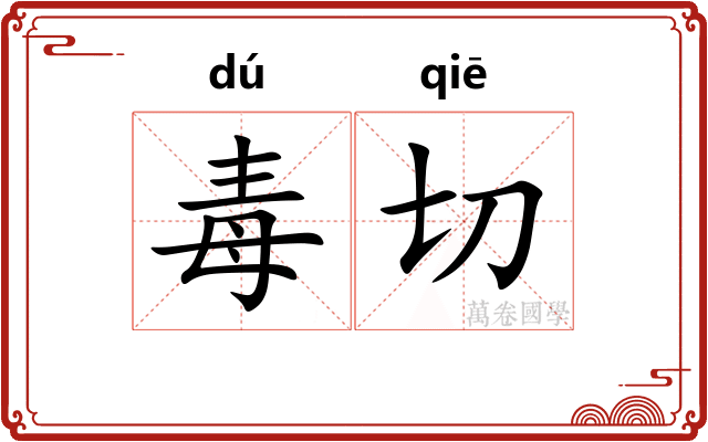 毒切