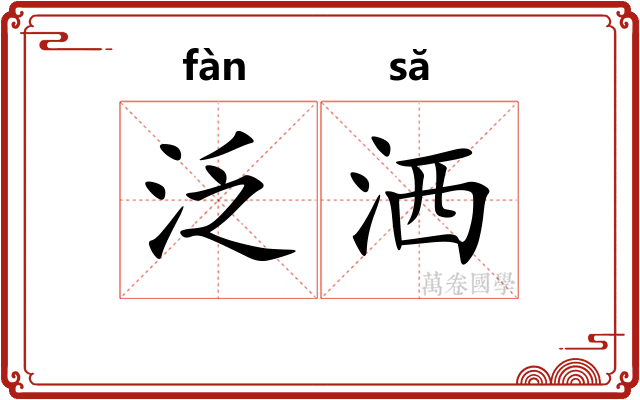泛洒
