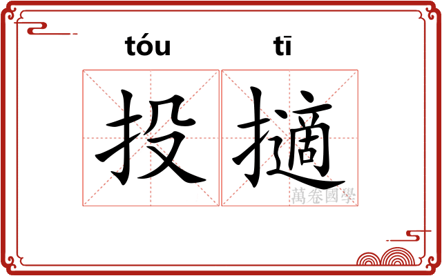 投擿 投擿