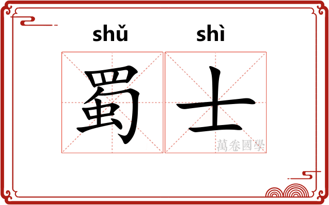 蜀士