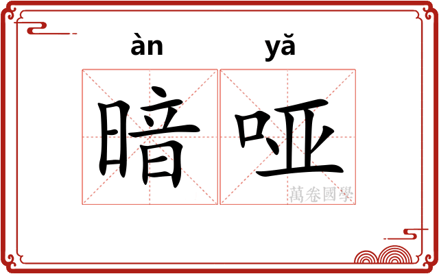 暗哑