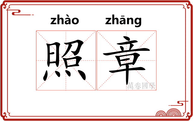 照章