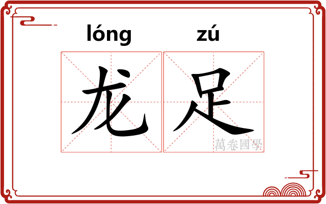 龙足