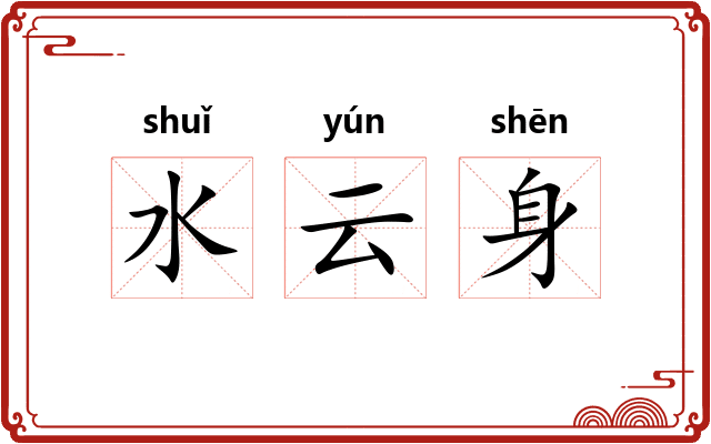 水云身 水云身
