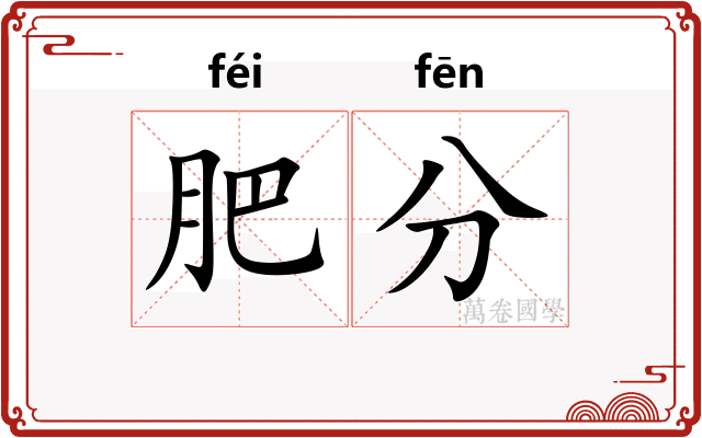肥分