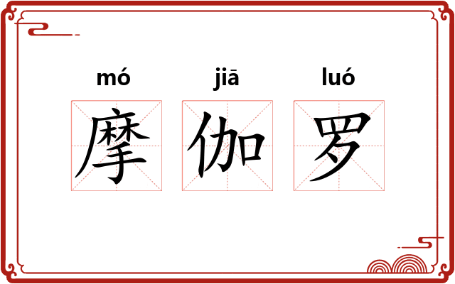 摩伽罗